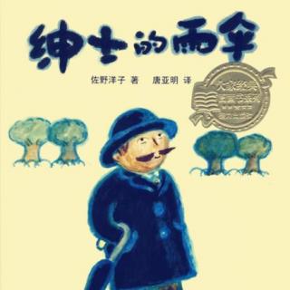 小树之家有声绘本——《绅士的雨伞🌂》