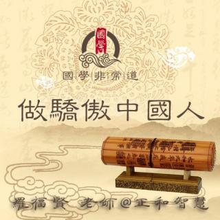 『對話國學』—羅福賢老師 分享—做驕傲中國人！（上）