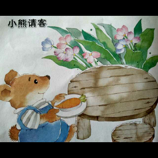 小熊请客（小二班刘思源）