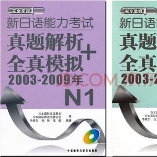 08 日语能力考试1级 2009年-2