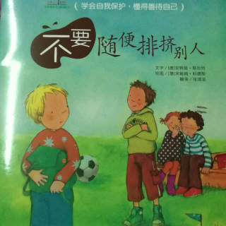 不要随便排挤别人