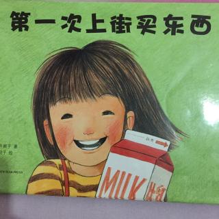 第一次上街买东西