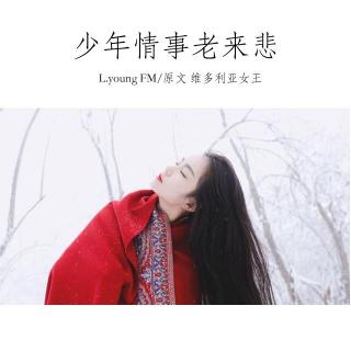 L.young调频｜少年情事老来悲