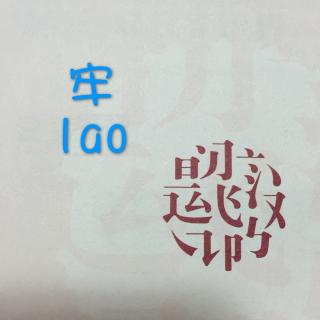 我的汉字世界·牢