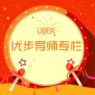 一路U你第八期：导师专栏再出炉，小U妹要你认真听讲啦