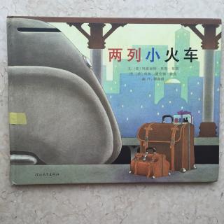 两列小火车