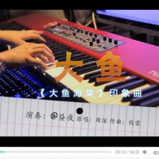 [b站]【昼夜】大鱼（《大鱼海棠》印象曲PianoVer.）