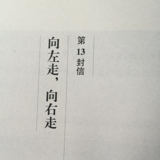 第13封信  向左走 向右走