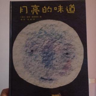 月亮的味道（麦克·格雷涅茨著，漪然、彭懿 译）