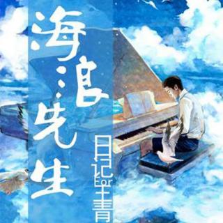 轻声青宇-海浪先生日记第六期-不再庸人自扰