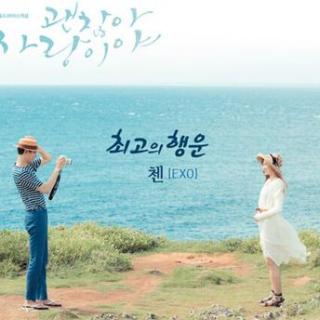 《The Best Luck》-Chen【《没关系，是爱情啊》OST】