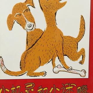 中文绘本《小机灵和小迷瞪》