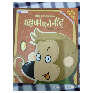 郑渊洁十二生肖童话绘本-聪明的小猴 （爸爸版）20160528
