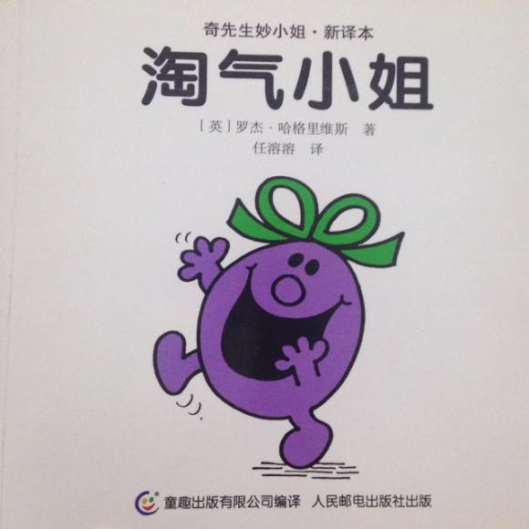 2淘气小姐～奇先生妙小姐