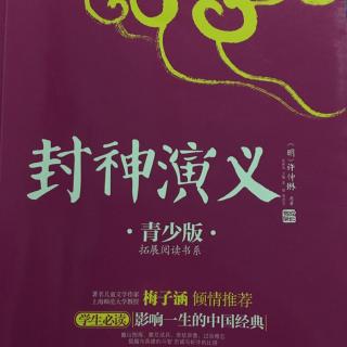 《封神演义》第三十一回