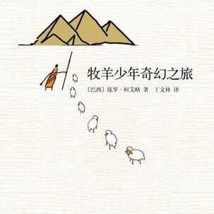 牧羊少年奇幻之旅-4