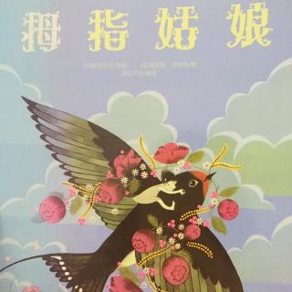 【绘本故事53】--《拇指姑娘》（下）