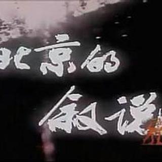 【珍贵纪录片】老北京的叙说 1984年北京珍贵影像资料