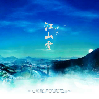 西瓜Kune 《江山雪》