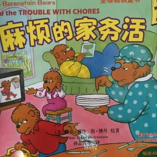 贝贝熊系列-麻烦的家务活