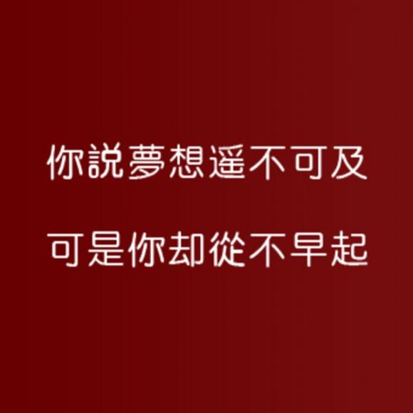 你总说梦想遥不可及,可你却从不早起