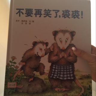 绘本 不要再笑了，裘裘