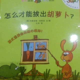 怎么才能拔出胡萝卜