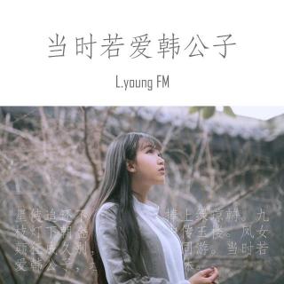 L.young调频｜当时若爱韩公子