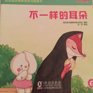 【睿妈讲故事】不一样的耳朵