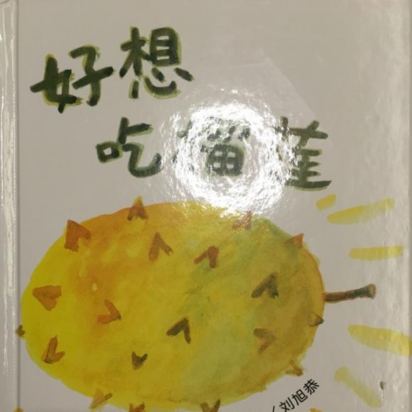 好想吃榴莲