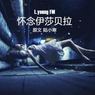 L.young调频｜怀念伊莎贝拉Vol.003