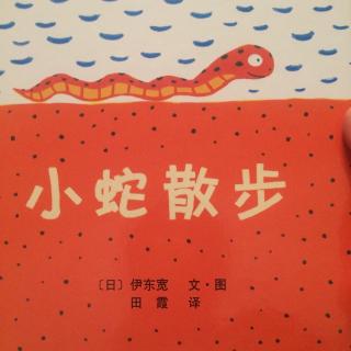 小蛇🐍散步（伊东宽著，田霞译）