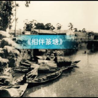 《相伴篆塘》杨家熹