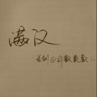 满汉全席.江南（方言版）.刷牙