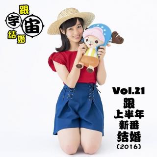 vol.21 跟上半年新番结婚（2016）