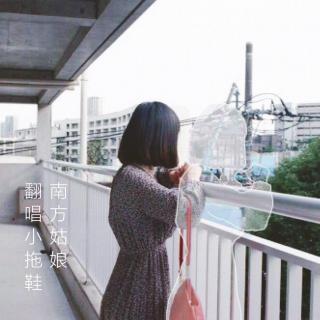 【翻唱】南方姑娘（cover 赵雷）