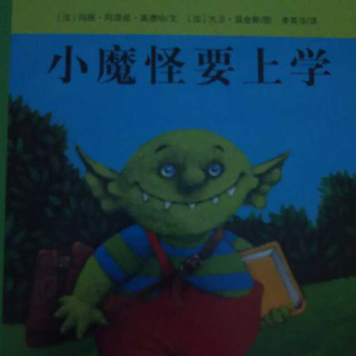 小魔怪要上学