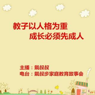 戴叔叔聊家教 第33期 《教子以人格为重 成长必须先成人》