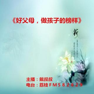 戴叔叔聊家教 第30期 《好父母，做孩子的榜样》