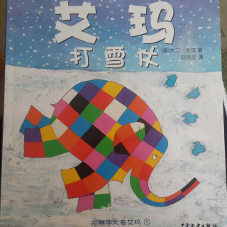 花格子大象艾玛-艾玛打雪仗