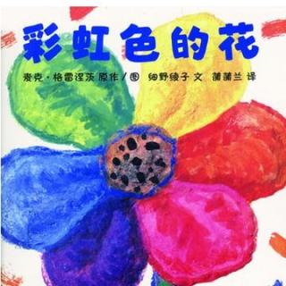 彩虹色的花—故事宝宝陈志华为你读 ·第548期