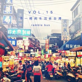 vol. 15 不一样的生活在台湾
