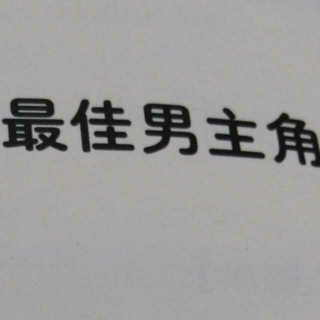 笨狼和胖棕熊——最佳男主角