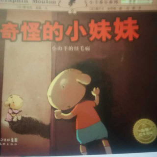 绘本教育《奇怪的小妹妹》一个关于走出第一步就会有收获的故事