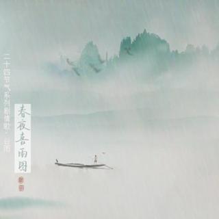 【剧情歌】【二十四节气系列剧情歌】谷雨 · 春夜喜雨图  蓦浅浅