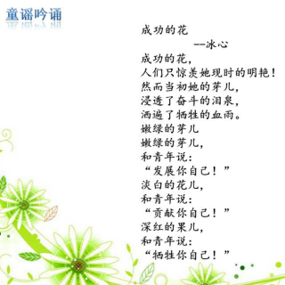 童谣吟诵《成功的花》