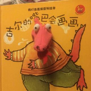 吉尔的嘴巴会画画