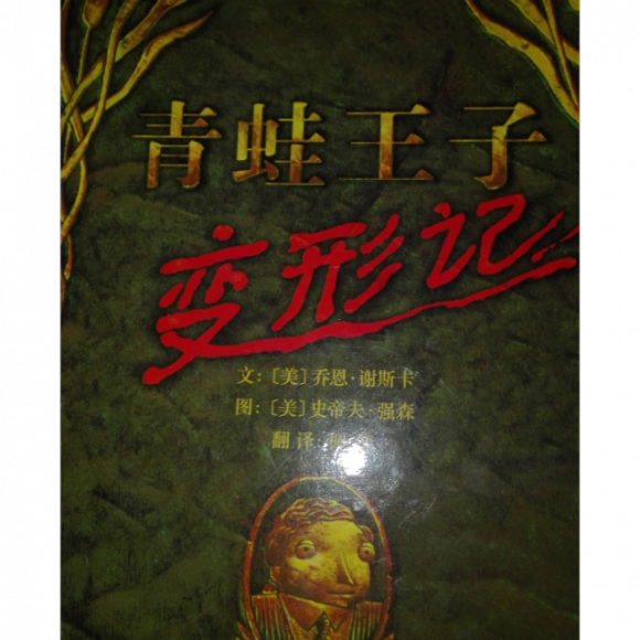 青蛙王子变形记