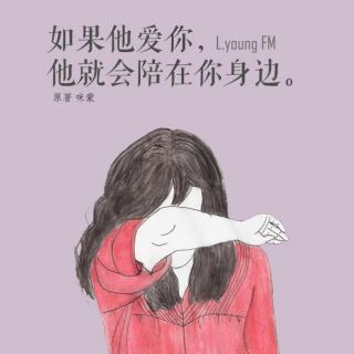 【L.young调频】​如果他爱你，他就会陪在你身边。