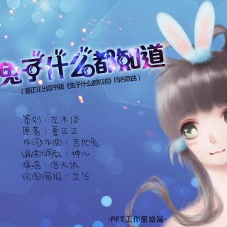 《兔子什么都知道》六一节儿歌